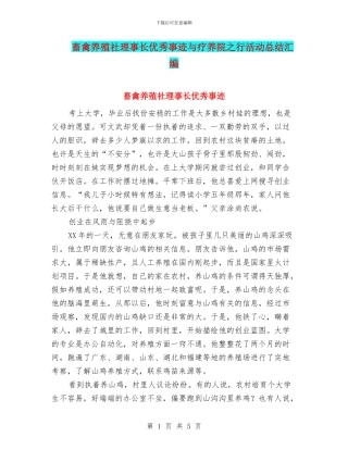 畜禽养殖社理事长优秀事迹与疗养院之行活动总结汇编