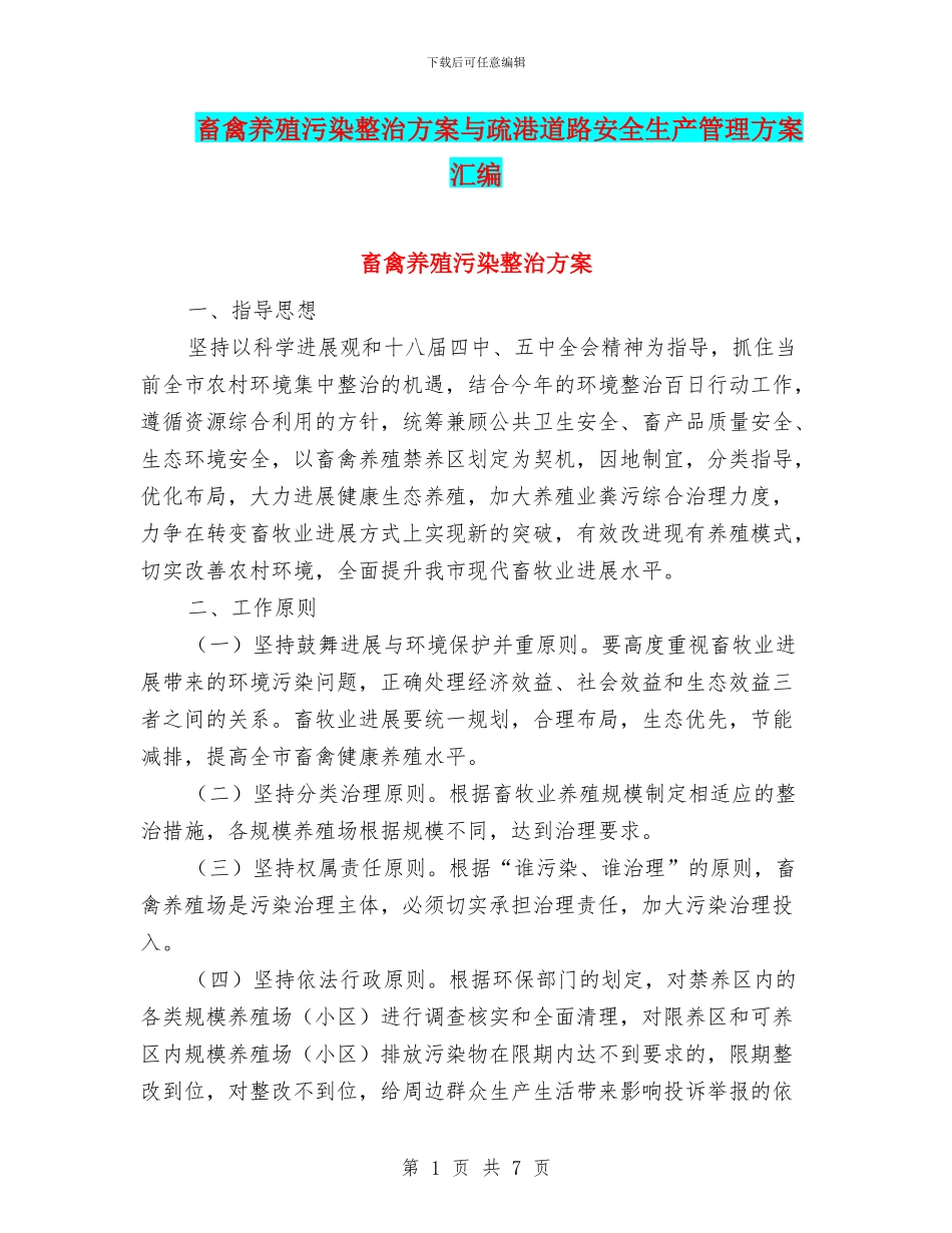 畜禽养殖污染整治方案与疏港道路安全生产管理方案汇编_第1页