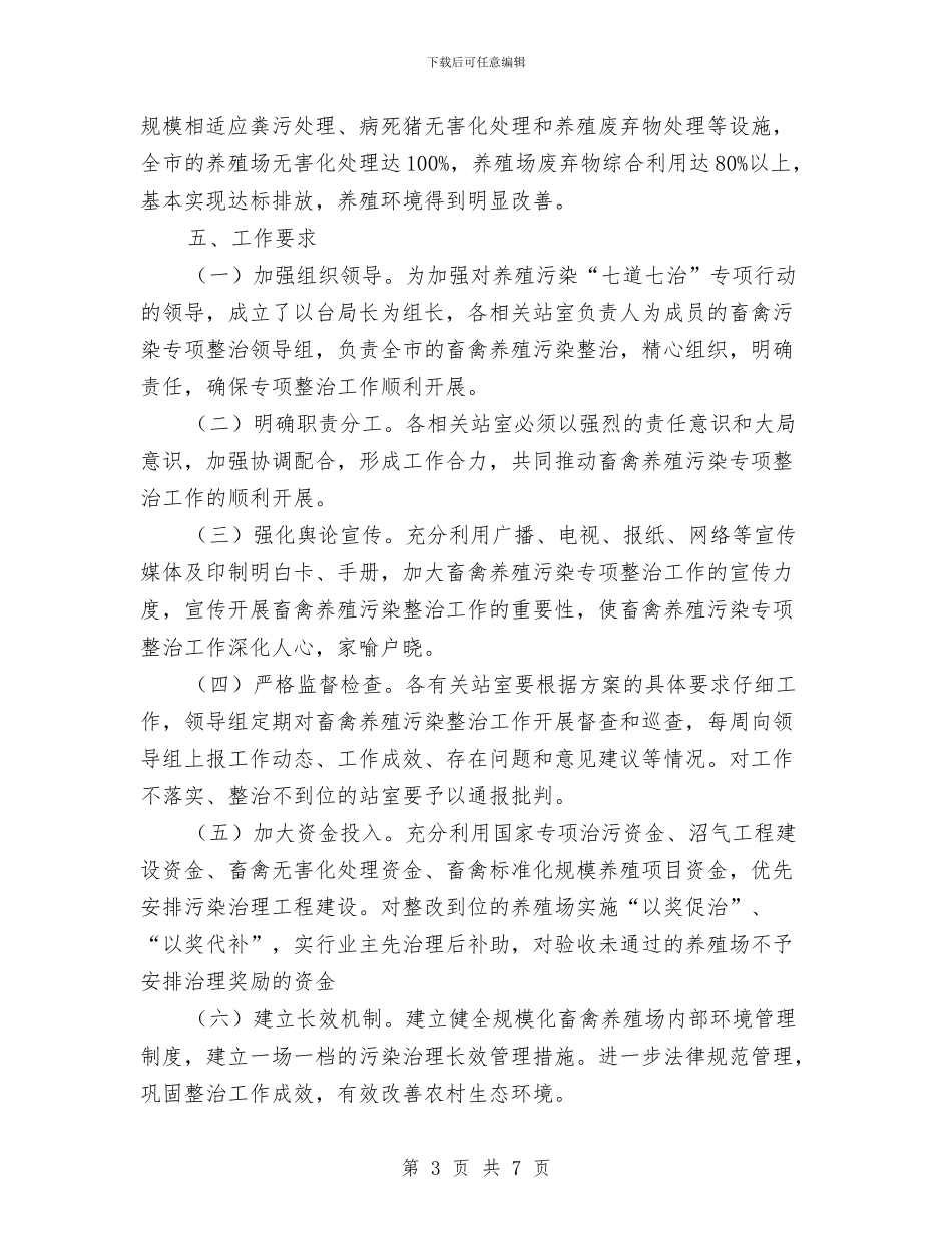 畜禽养殖污染整治方案与疏港道路安全生产管理方案汇编_第3页