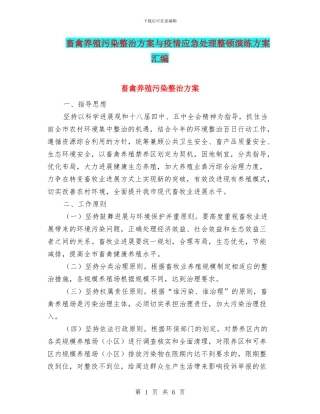 畜禽养殖污染整治方案与疫情应急处理整顿演练方案汇编