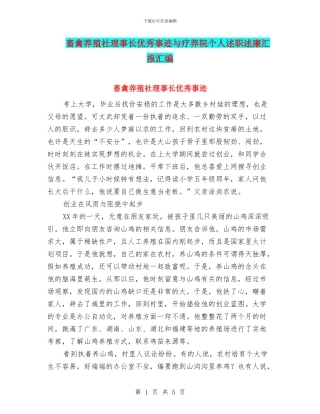 畜禽养殖社理事长优秀事迹与疗养院个人述职述廉汇报汇编