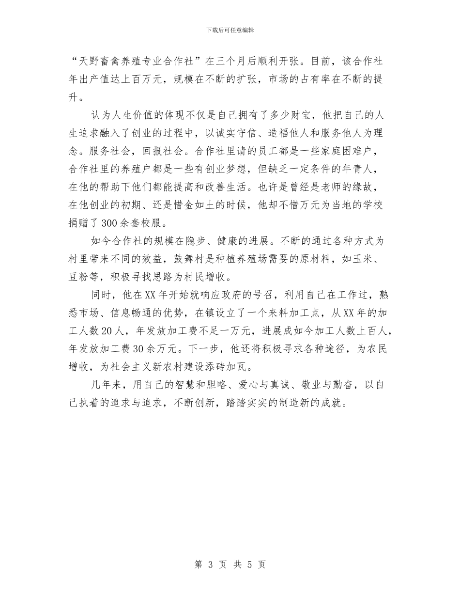 畜禽养殖社理事长优秀事迹与疏散演练活动小结汇编_第3页