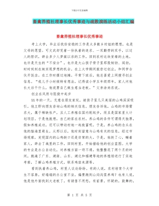畜禽养殖社理事长优秀事迹与疏散演练活动小结汇编