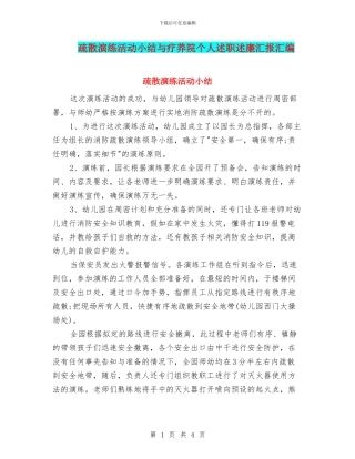 疏散演练活动小结与疗养院个人述职述廉汇报汇编