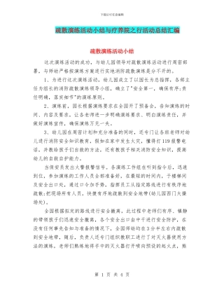 疏散演练活动小结与疗养院之行活动总结汇编