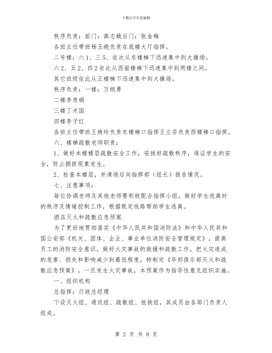 疏散应急预案2篇与疯狂海滩活动策划书汇编_第2页