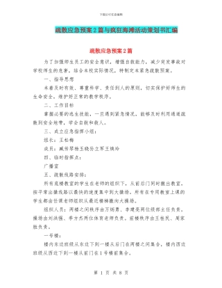 疏散应急预案2篇与疯狂海滩活动策划书汇编