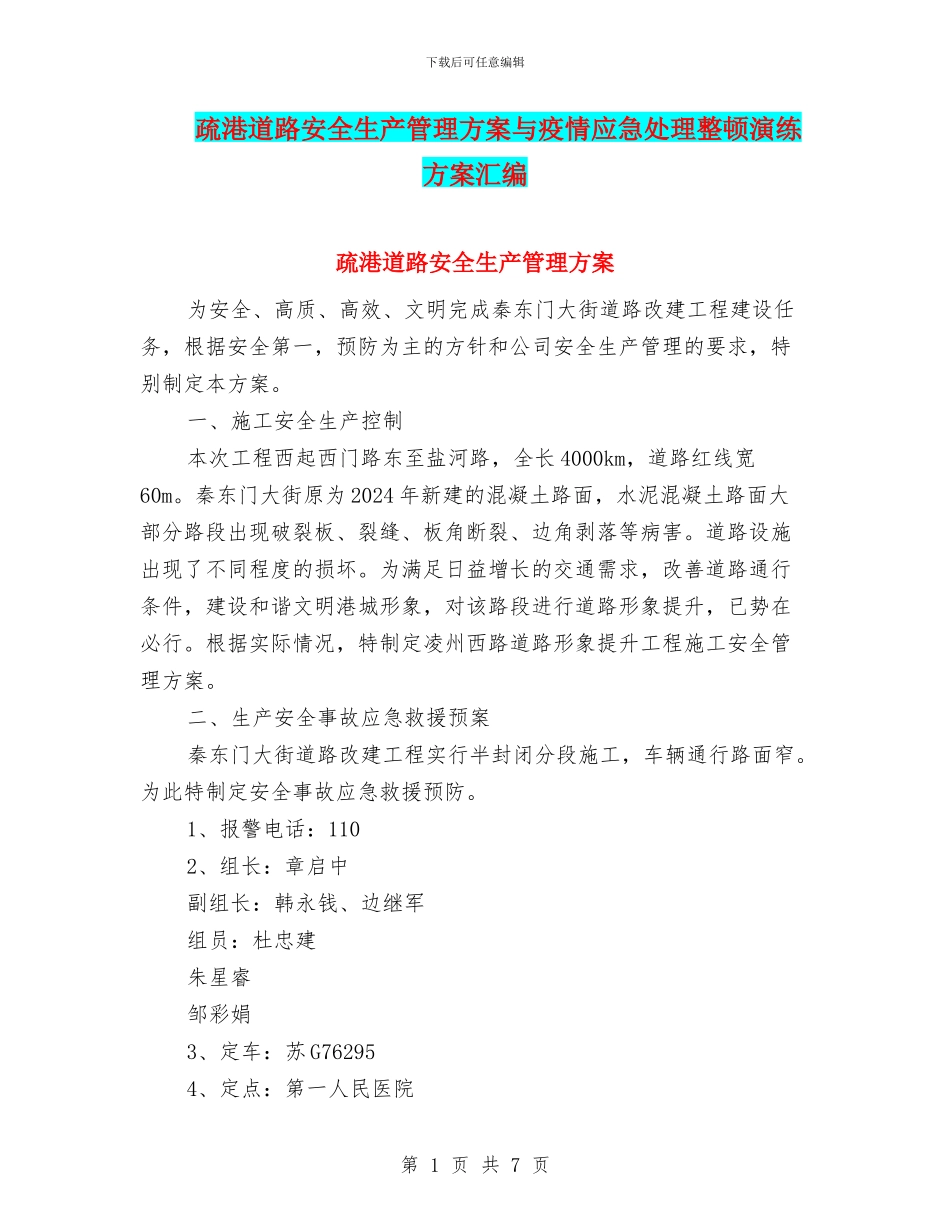 疏港道路安全生产管理方案与疫情应急处理整顿演练方案汇编_第1页