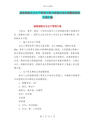 疏港道路安全生产管理方案与疫情应急处理整顿演练方案汇编