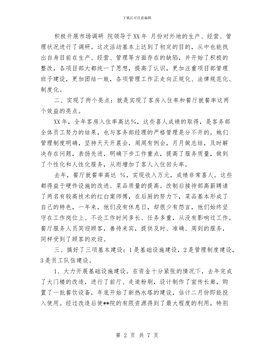 疗养院2024年工作计划与疗养院院长2024年终总结范文汇编_第2页