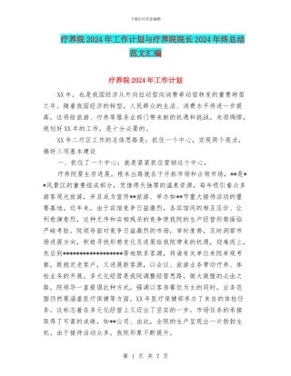 疗养院2024年工作计划与疗养院院长2024年终总结范文汇编