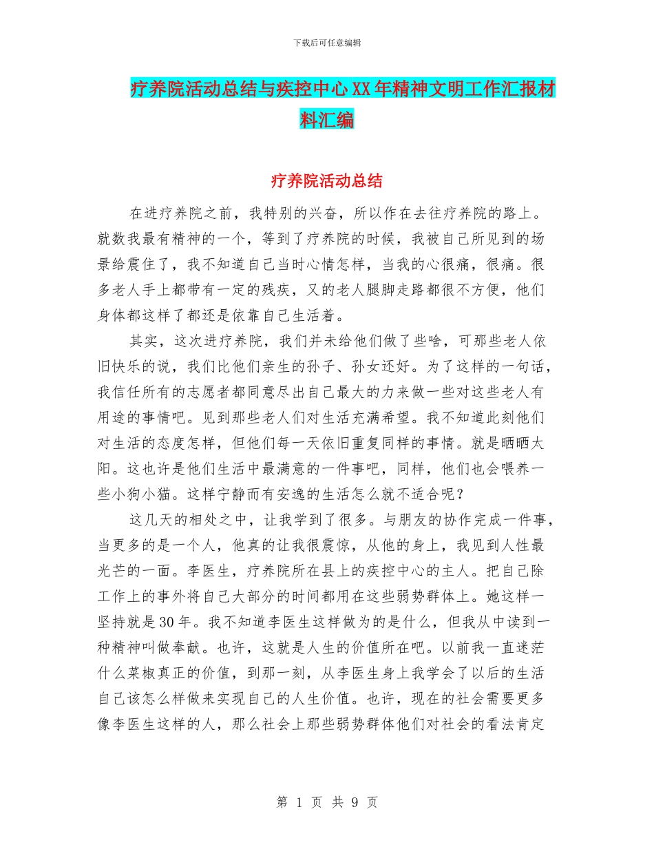 疗养院活动总结与疾控中心XX年精神文明工作汇报材料汇编_第1页