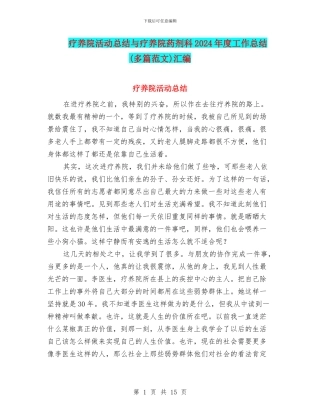 疗养院活动总结与疗养院药剂科2024年度工作总结汇编