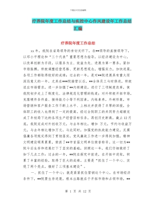 疗养院年度工作总结与疾控中心作风建设年工作总结汇编