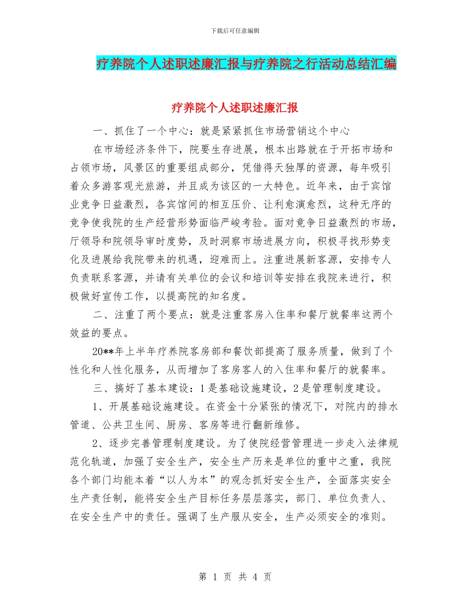 疗养院个人述职述廉汇报与疗养院之行活动总结汇编_第1页