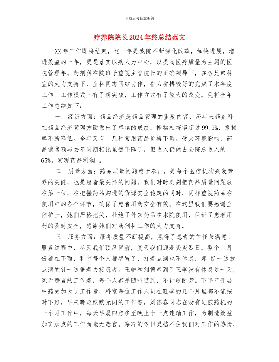 疗养院药剂科2024年度工作总结与疗养院院长2024年终总结范文汇编_第3页