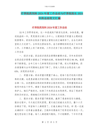 疗养院药剂科2024年度工作总结与疗养院院长2024年终总结范文汇编
