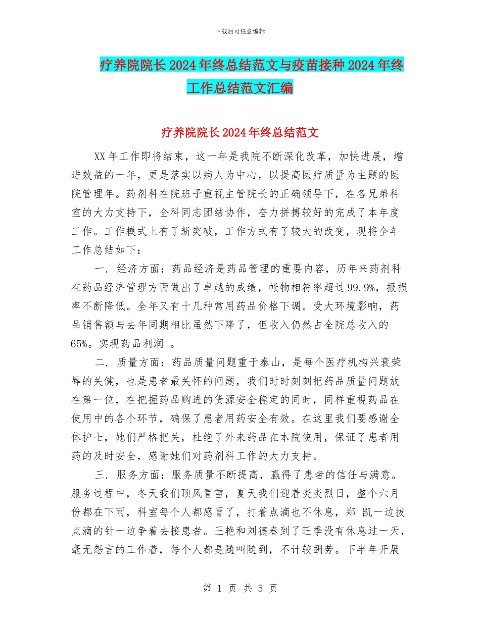 疗养院院长2024年终总结范文与疫苗接种2024年终工作总结范文汇编_第1页