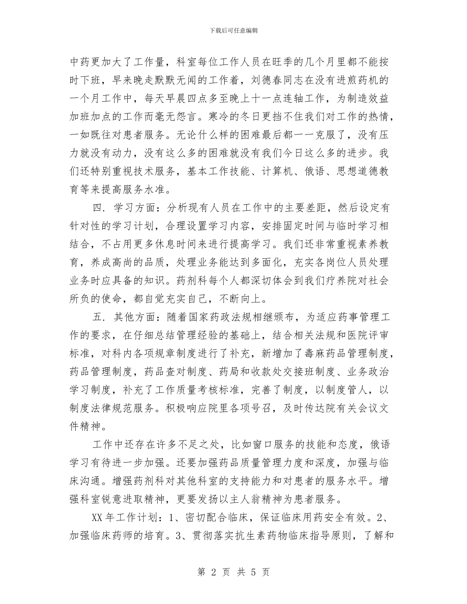 疗养院院长2024年终总结范文与疫苗接种2024年终工作总结范文汇编_第2页