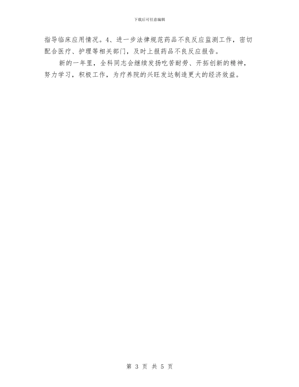 疗养院院长2024年终总结范文与疫苗接种2024年终工作总结范文汇编_第3页