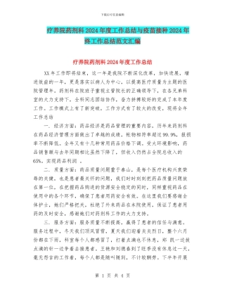 疗养院药剂科2024年度工作总结与疫苗接种2024年终工作总结范文汇编