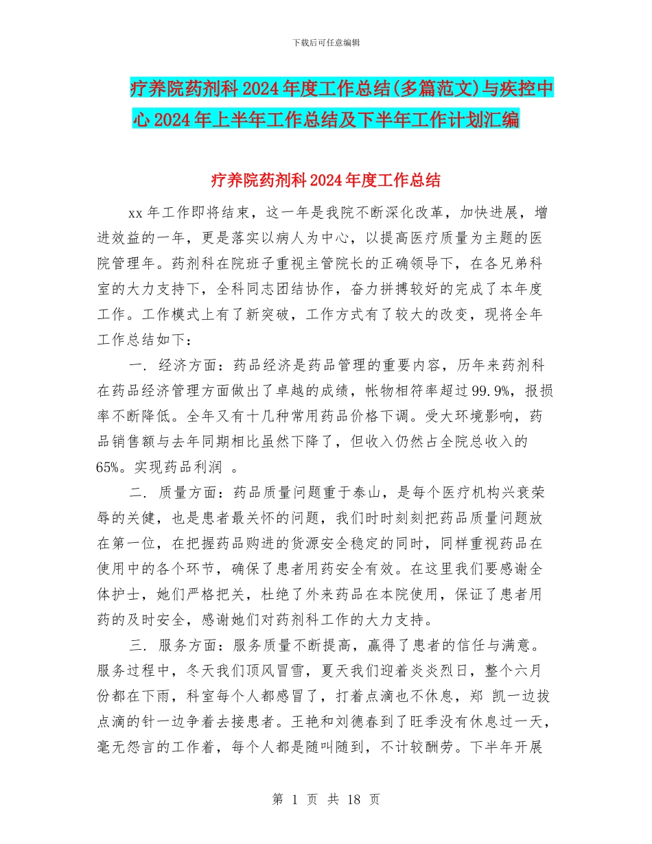疗养院药剂科2024年度工作总结与疾控中心2024年上半年工作总结及下半年工作计划汇编_第1页