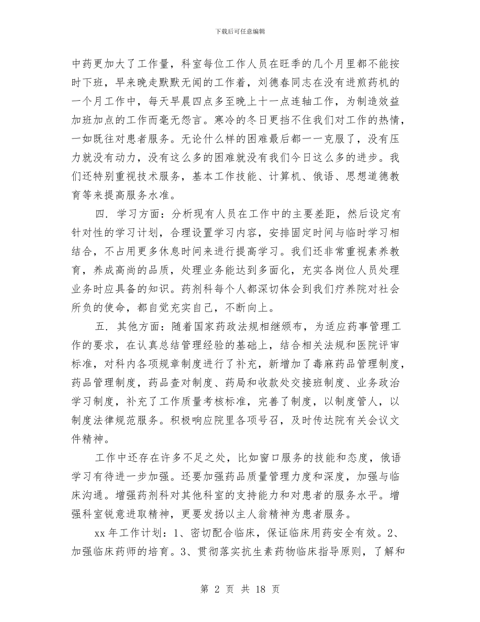 疗养院药剂科2024年度工作总结与疾控中心XX年精神文明工作汇报材料汇编_第2页