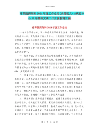 疗养院药剂科2024年度工作总结与疾控中心XX年精神文明工作汇报材料汇编
