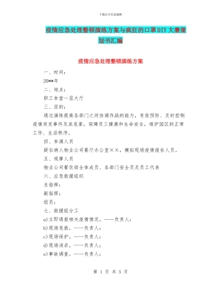 疫情应急处理整顿演练方案与疯狂的口罩DIY大赛策划书汇编