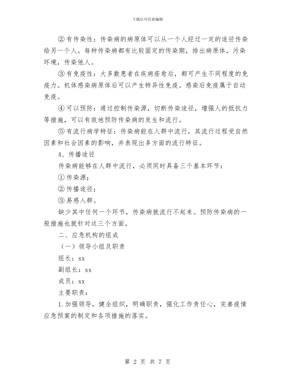 疫情应急救援预案与疾控中心人才队伍组建交流材料汇编_第2页