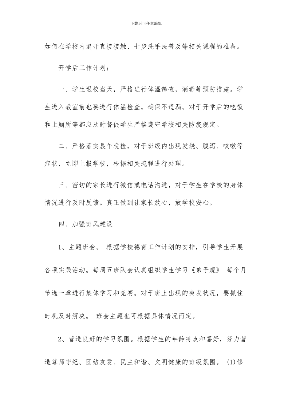 疫情期间班主任工作计划_第2页