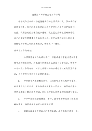 疫情期间班主任工作计划
