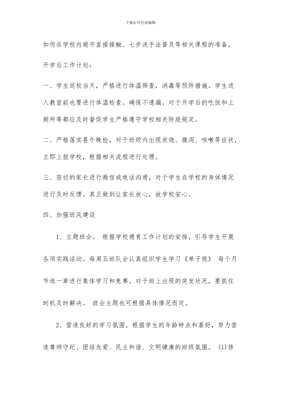 疫情期间开学班主任工作计划_第2页