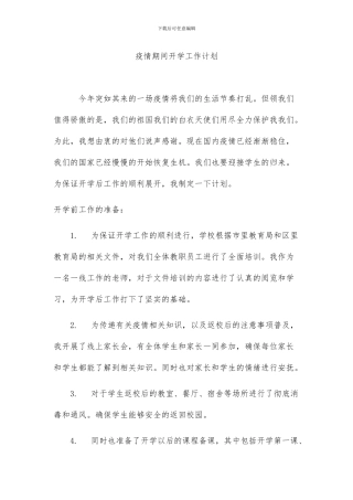 疫情期间开学班主任工作计划
