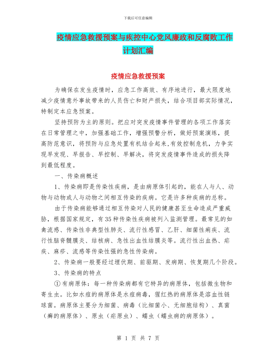 疫情应急救援预案与疾控中心党风廉政和反腐败工作计划汇编_第1页