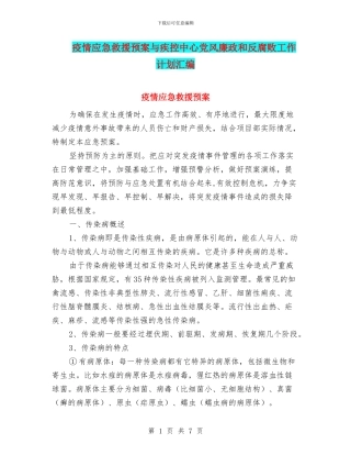 疫情应急救援预案与疾控中心党风廉政和反腐败工作计划汇编