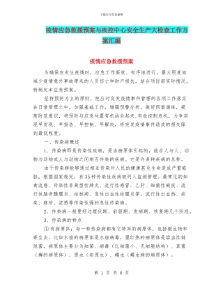 疫情应急救援预案与疾控中心安全生产大检查工作方案汇编