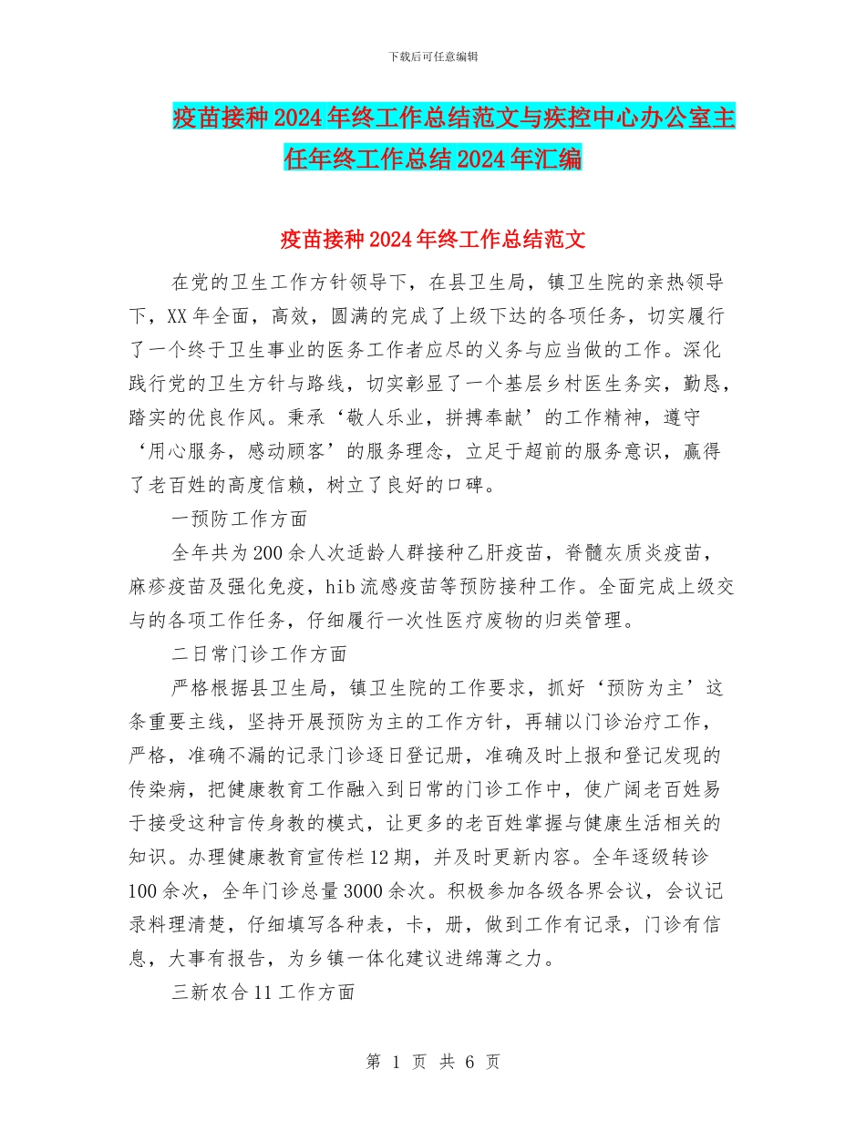 疫苗接种2024年终工作总结范文与疾控中心办公室主任年终工作总结2024年汇编_第1页