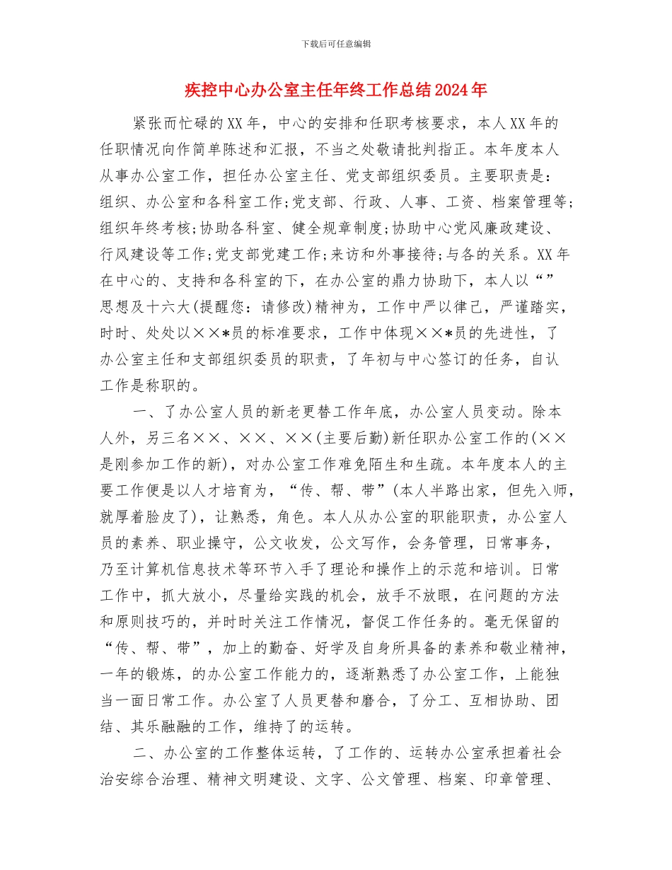 疫苗接种2024年终工作总结范文与疾控中心办公室主任年终工作总结2024年汇编_第3页