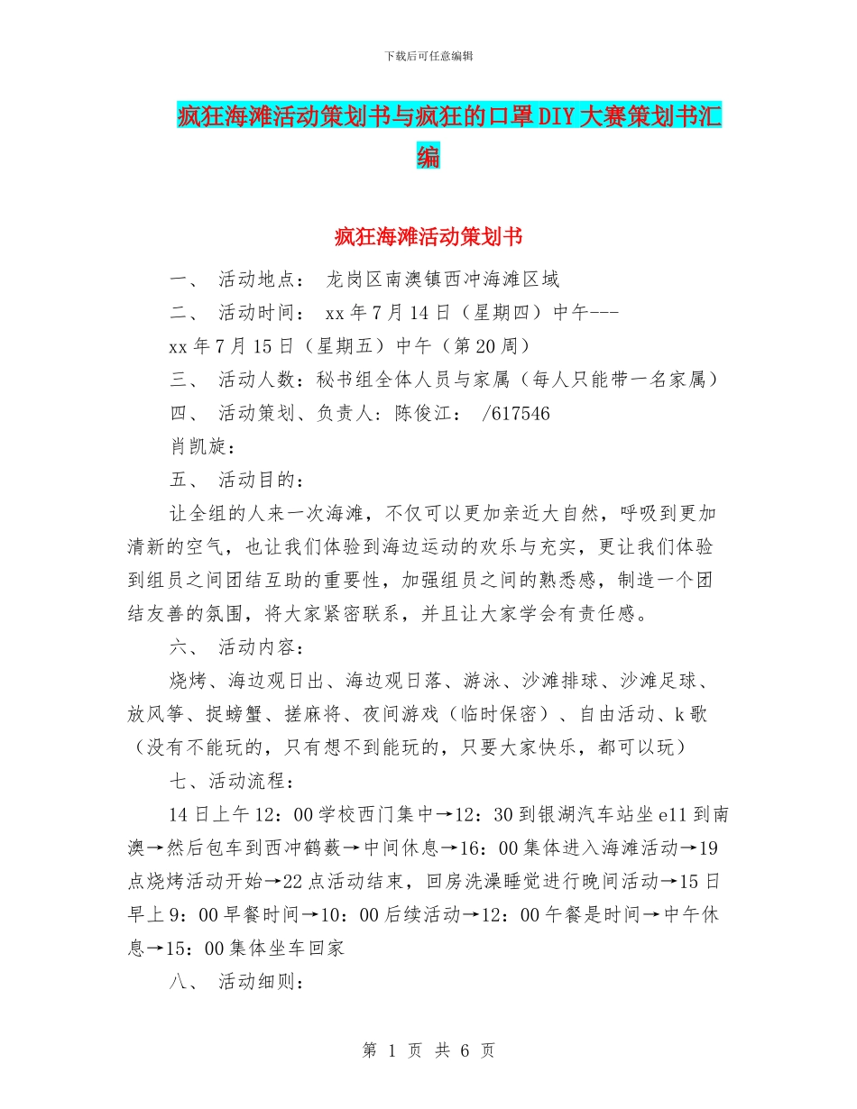 疯狂海滩活动策划书与疯狂的口罩DIY大赛策划书汇编_第1页