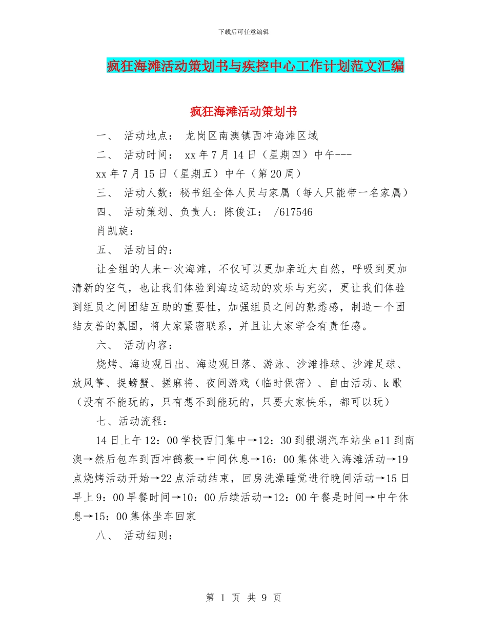 疯狂海滩活动策划书与疾控中心工作计划范文汇编_第1页
