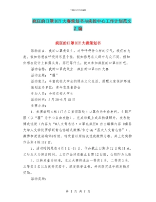疯狂的口罩DIY大赛策划书与疾控中心工作计划范文汇编