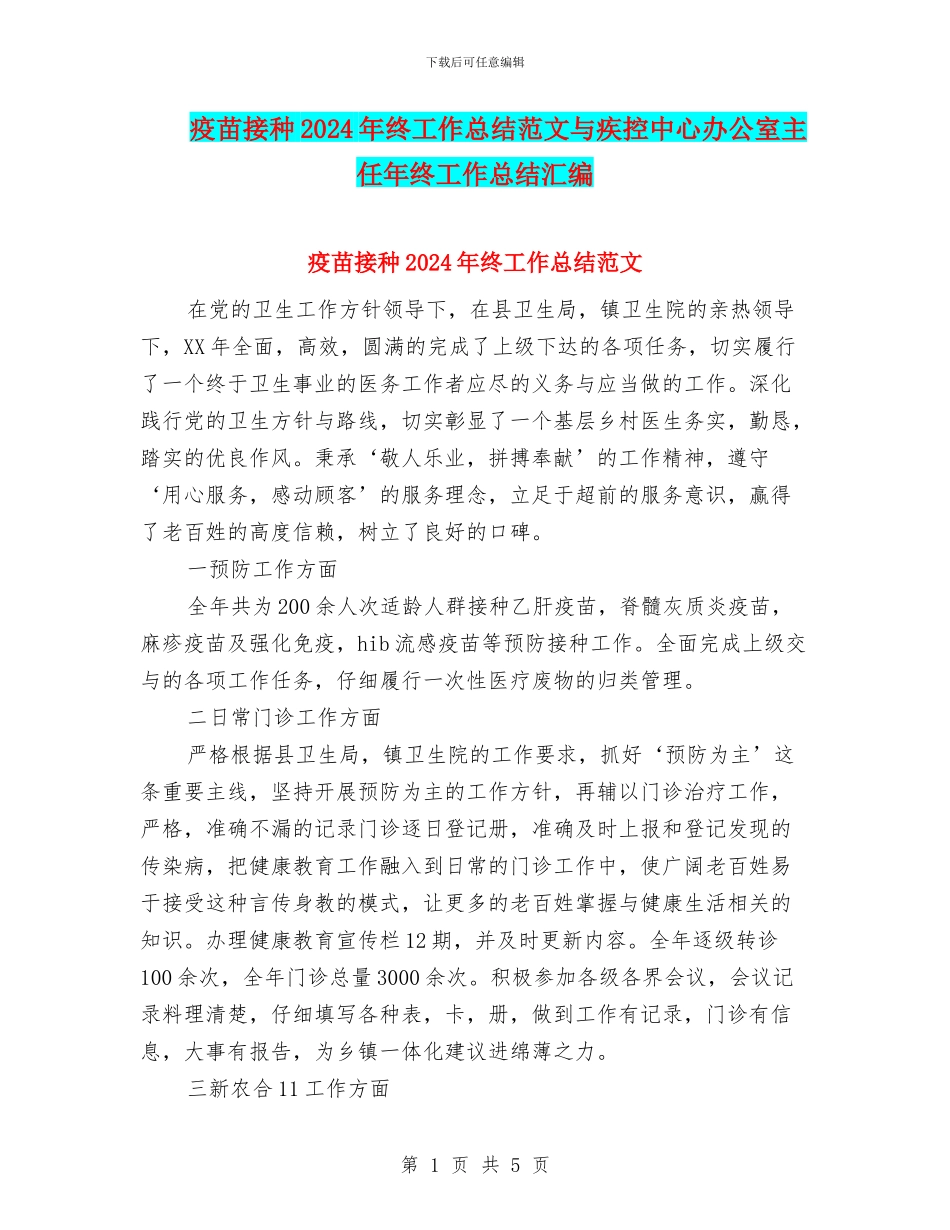 疫苗接种2024年终工作总结范文与疾控中心办公室主任年终工作总结汇编_第1页