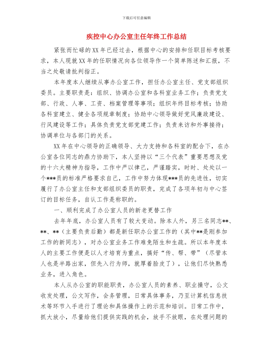 疫苗接种2024年终工作总结范文与疾控中心办公室主任年终工作总结汇编_第3页