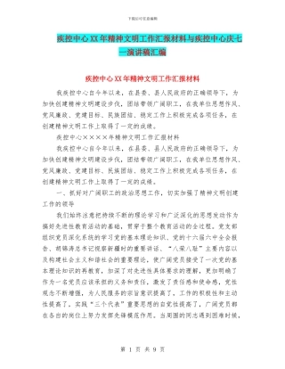 疾控中心XX年精神文明工作汇报材料与疾控中心庆七一演讲稿汇编