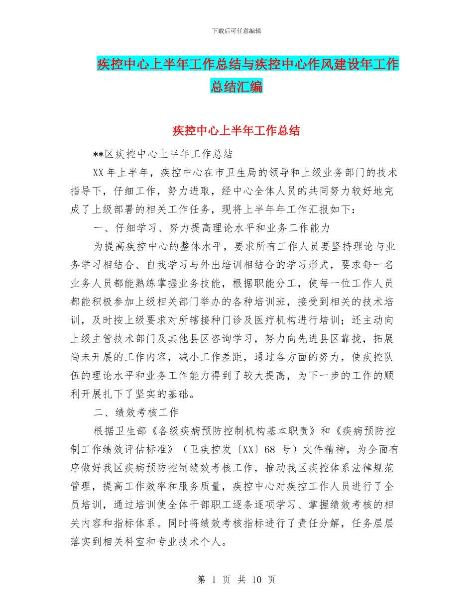 疾控中心上半年工作总结与疾控中心作风建设年工作总结汇编_第1页