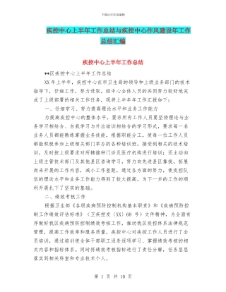 疾控中心上半年工作总结与疾控中心作风建设年工作总结汇编