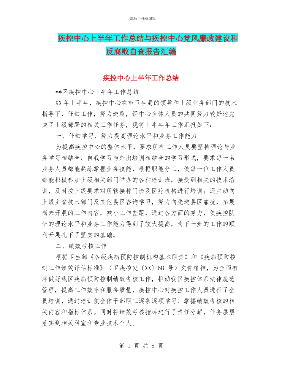 疾控中心上半年工作总结与疾控中心党风廉政建设和反腐败自查报告汇编_第1页