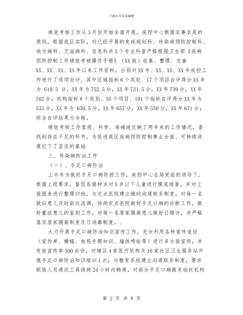 疾控中心上半年工作总结与疾控中心党风廉政建设和反腐败自查报告汇编_第2页