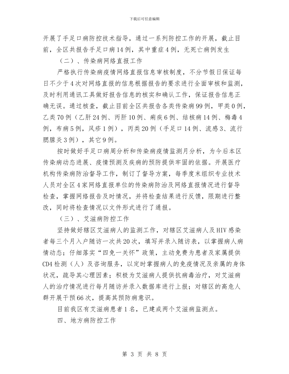 疾控中心上半年工作总结与疾控中心党风廉政建设和反腐败自查报告汇编_第3页
